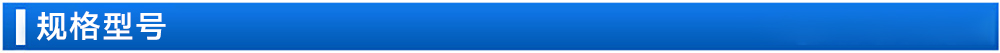 規(guī)格型號.jpg