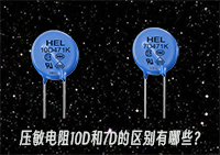 壓敏電阻10D和7D的區(qū)別有哪些？
