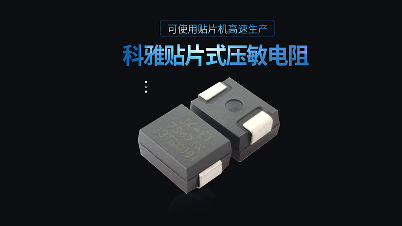 塑封貼片壓敏電阻