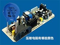 壓敏電阻有哪些顏色