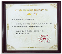 廣東省高新技術(shù)產(chǎn)品證書(shū)